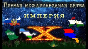 Командная битва экстрасенсов от 26 сентября.  Прошел 1-ый Международный поединок на "Империи Х".