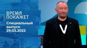 Время покажет. Часть 4. Специальный выпуск от 29.03.2022