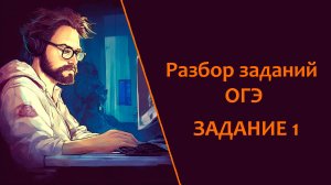 Разбор заданий ОГЭ. Задание 1. Количественные параметры информационных объектов