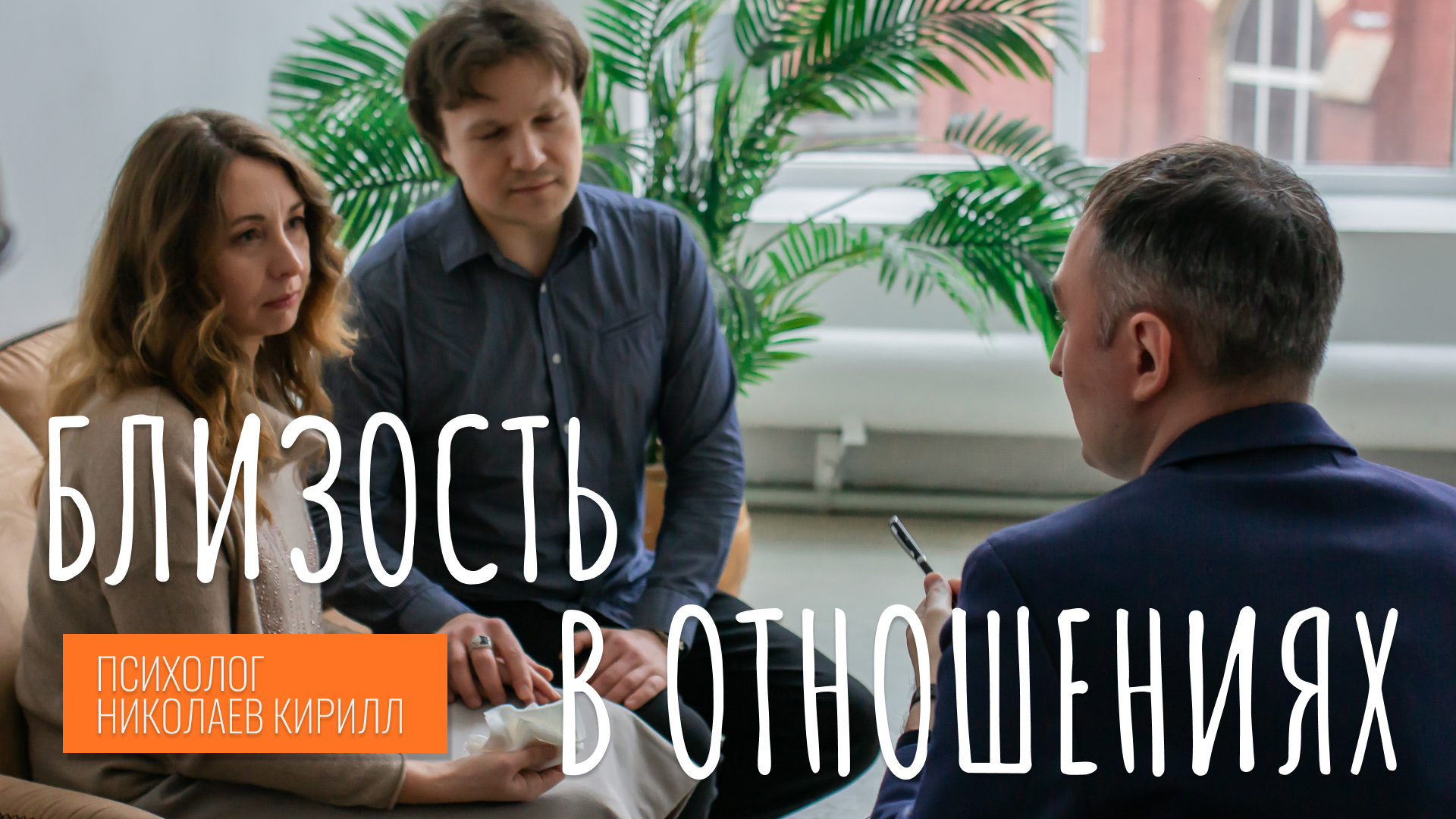 Близость в отношениях. Психология. Семейная психология.