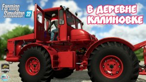 ????? ✅Farming Simulator 22? В ОБНОВЛЕННОЙ КАЛИНОВКЕ версия 2.0.0.1