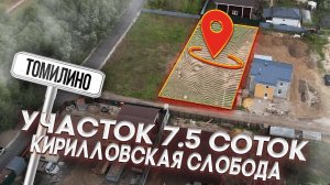 Томилино Кирилловская Слобода 7.5 соток Продать участок риэлтор