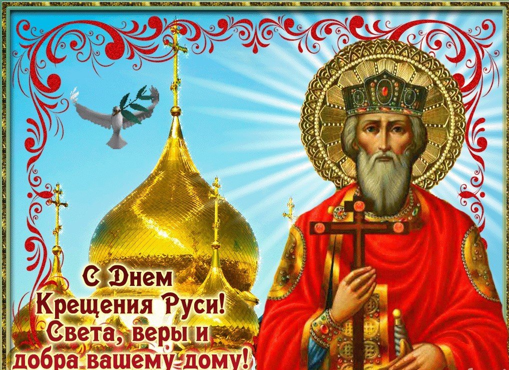 Музыкальное поздравление С Днем Крещения Руси