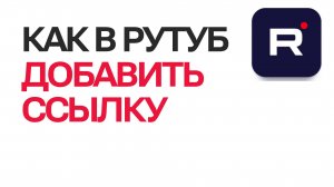 Как добавить ссылку в описание на Рутубе. Лёгкий способ в Rutube
