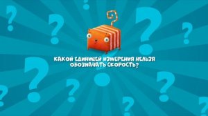 Развлечёба, 2 сезон, 110 выпуск. Про скорость, время и расстояние