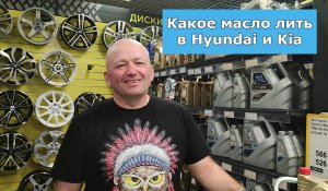 Какое моторное масло подходит для современных автомобилей Hyundai и KIA