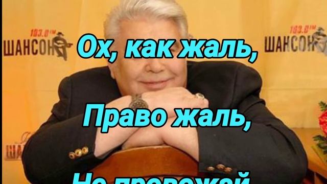 Ах как жаль. Как жаль минусовка. Как жаль минусовка. Как жаль минусовка. Как жаль что ты не рядом стихи.