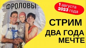 СТРИМ Два года осуществляем МЕЧТУ 1 августа 2023 года