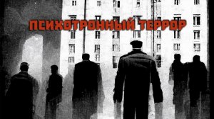 Голос Вселенной - Психотронный террор- пси оружие- пси операторы- агенты матрицы #3