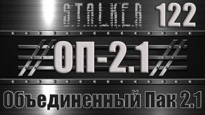 Сталкер ОП 2.1 - Объединенный Пак 2.1 Прохождение 122 ВИКИНГ, КИДАЛА и ХИЩНИК