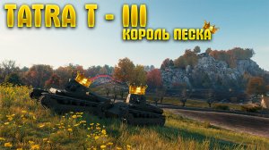 TATRA Т-III Король песка. Гайд. Обзор.
