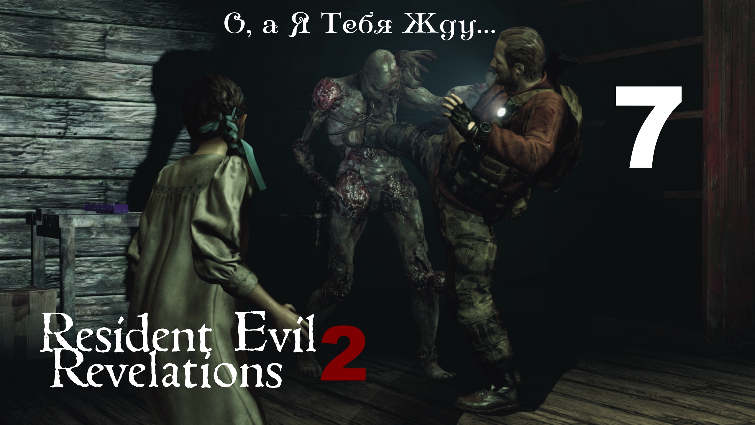 ☣Resident Evil Revelations 2:Барри и Малышка.Путь в Башню.О,а Я Тебя Жду...?! №7 [RUS]