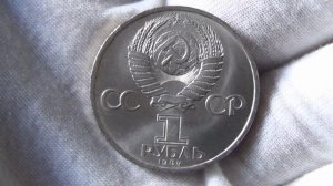 А.С.Пушкин.1 рубль 1984 года. Юбилейная монета СССР