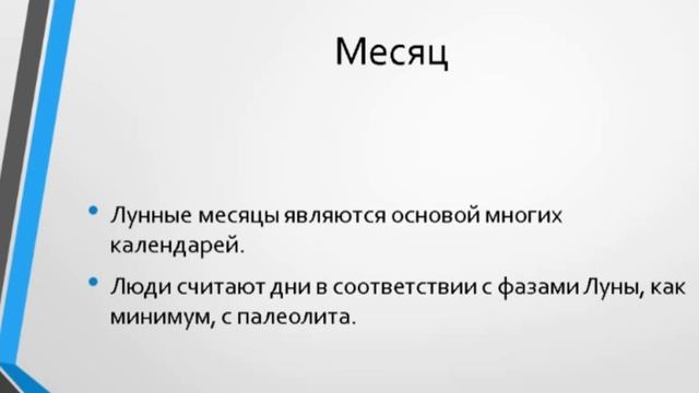 Астрология для неастрологов 2. Исчисление времени.  Год, месяц, неделя, час, минута, секунда смотреть онлайн