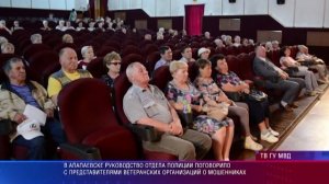 Руководители Алапаевского ОВД рассказали как не попасть на уловки мошенников