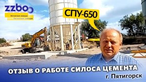Отзыв о работе силоса цемента СПУ-650