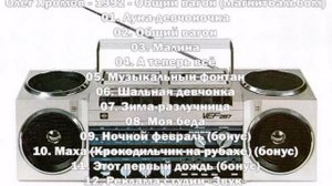 ОЛЕГ ХРОМОВ.         Общий вагон.