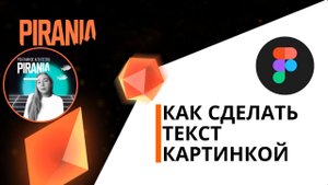 Как в Figma сделать текст картинкой