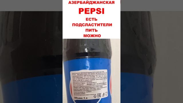 PEPSI с подсластителем из Азербайджана?. Очень похоже на классику. Можно пить? #pepsi #azerbaycan смотреть онлайн