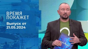 Время покажет. Часть 2. Выпуск от 21.05.2024