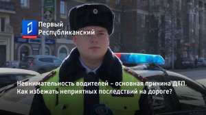 Невнимательность водителей - основная причина ДТП. Как избежать неприятных последствий на дороге?