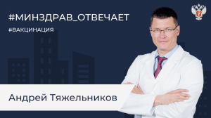 Минздрав отвечает: Тяжельников