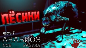 СОБАЧИЙ КВЕСТ | Анабиоз: Сон разума, прохождение - часть 7