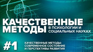 Качественные методы: современное состояние и перспективы развития. Круглый стол. 17.03.2021