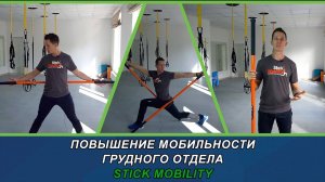 Повышение мобильности грудного отдела  | Stick Momility