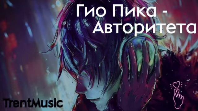Гио Пика - Авторитета (TrentMusic)