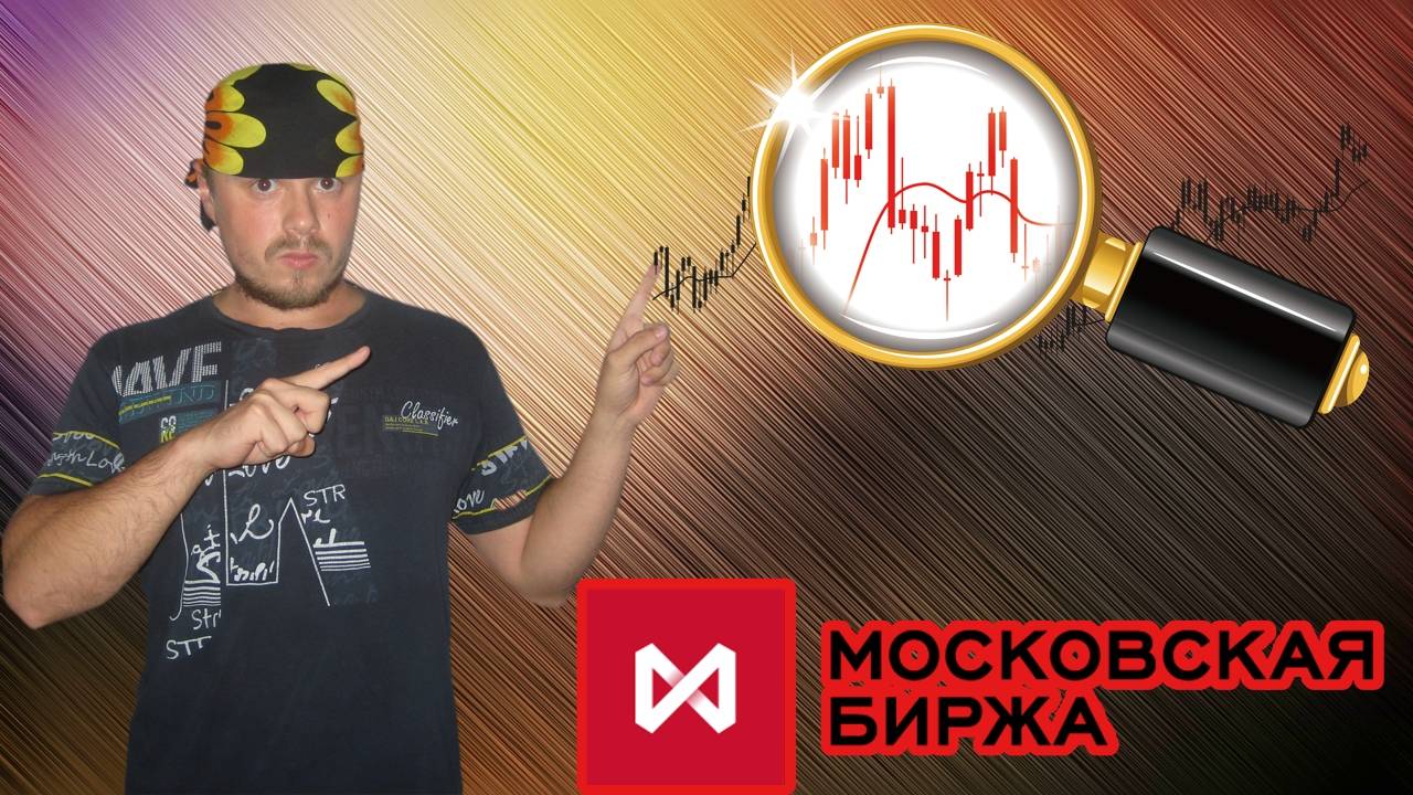 Торговый стрим на срочном рынке Московской биржи. Санчес жаждет волатильности. Скальпинг фьючерсами