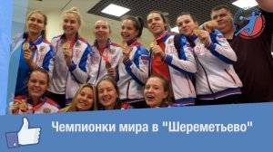 Чемпионки мира по гандболу зажгли в «Шереметьево»