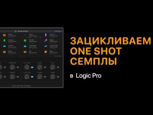 Зацикливаем One Shot семплы в Logic Pro [Logic Pro Help]