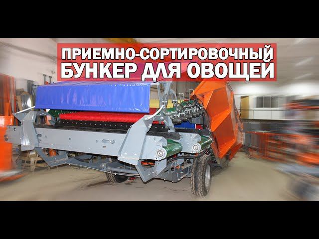 Бункер для приема картофеля (видео)
