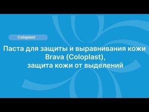 Паста для защиты и выравнивания кожи Brava (Coloplast), защита кожи от выделений