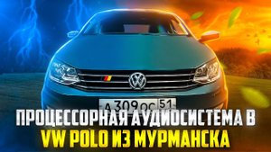 Vw Polo / Фольцваген Поло + аудиосистема и сабвуфер в багажник . Музыка в машину от Автостиль