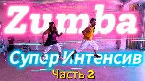 ZUMBA -Зумба Фитнес Танцевальная Тренировка Супер Интенсив. Худеем Дома! Разбираем Движения.  2024.