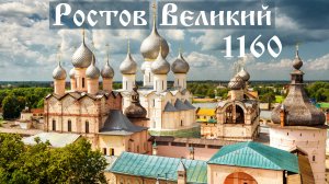 1160 лет Ростову Великому (2),  04.06.2022