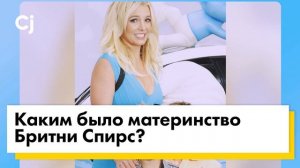 Каким было материнство Бритни Спирс?