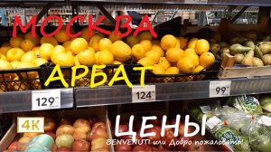 Прогулка по Москве. Цены в продуктовом магазине на Арбате.