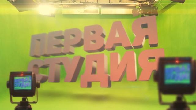 Первая студия. Заставка смотреть онлайн