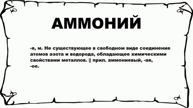 АММОНИЙ - что это такое? значение и описание смотреть онлайн