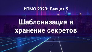 ITMO 2023, Инфраструктура как код #5: Ansible: Шаблонизация и хранение секретов