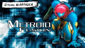 METROID FUSION [GBA] Стрим второй
