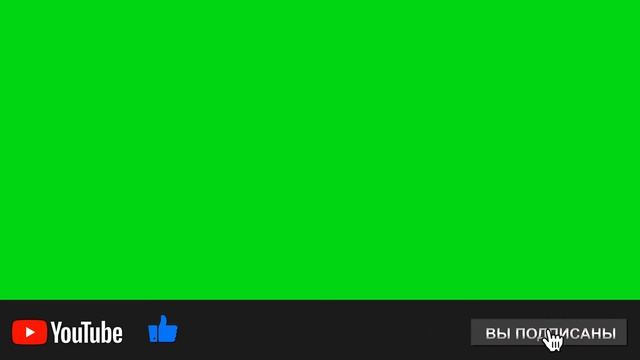 Футаж подписка на зелёном фоне панель с низу смотреть онлайн