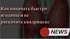 Как быстро накачать ягодицы и не раскачать квадрицепс