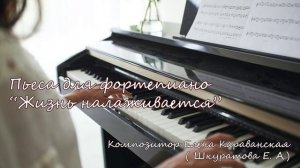 Жизнь налаживается (пьеса для фортепиано)