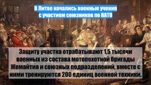 В Литве начались военные учения с участием союзников по НАТО