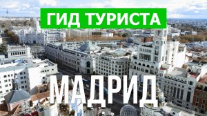 Город Мадрид что посетить | Видео с дрона | Испания с высоты птичьего полета