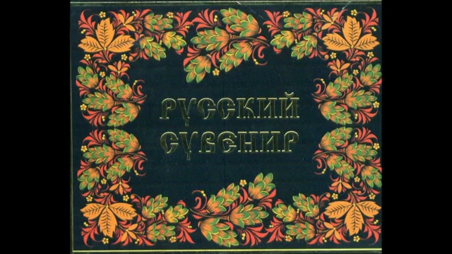 Русский сувенир -  2